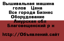 Вышивальная машина velles 6-голов › Цена ­ 890 000 - Все города Бизнес » Оборудование   . Амурская обл.,Благовещенский р-н